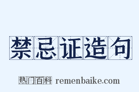 禁忌证造句是什么意思的图片